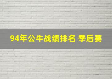 94年公牛战绩排名 季后赛